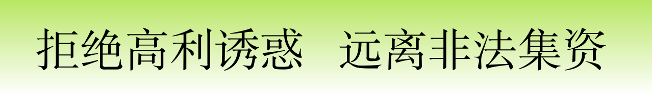 抵制非法集資
